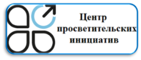 Центр просветительских инициатив Министерства просвещения Российской Федерации