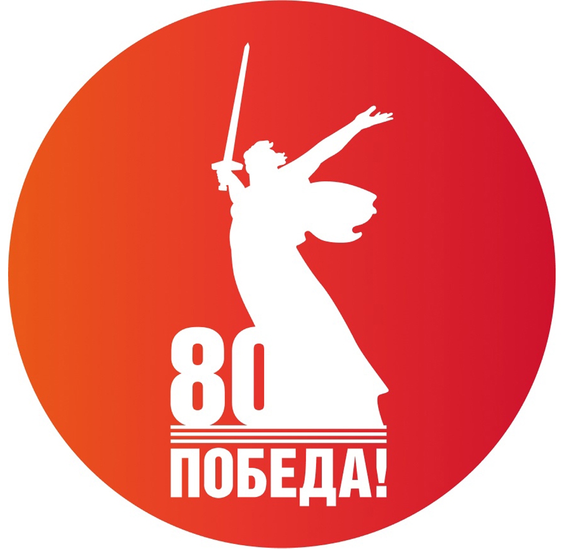 80 лет Великой Победы.