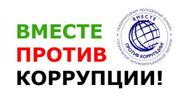 Международный молодежный конкурс социальной антикоррупционной ре.