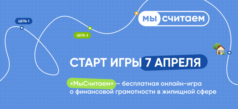 Онлайн-игра по финансовой грамотности «МыСчитаем».