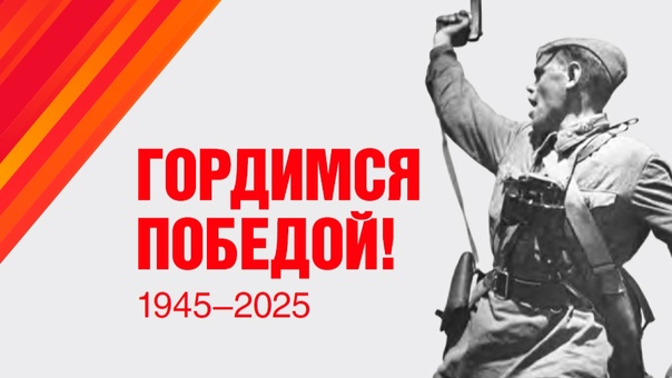 Помним! Гордимся! Чтим! 80-летие Победы ВОВ.